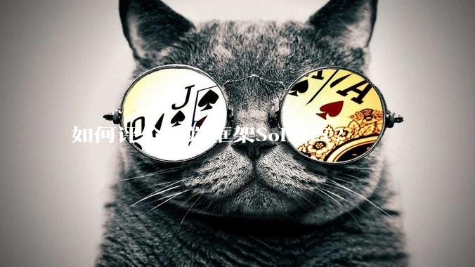 如何评价前端框架SolidJS?