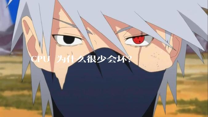 CPU 为什么很少会坏？