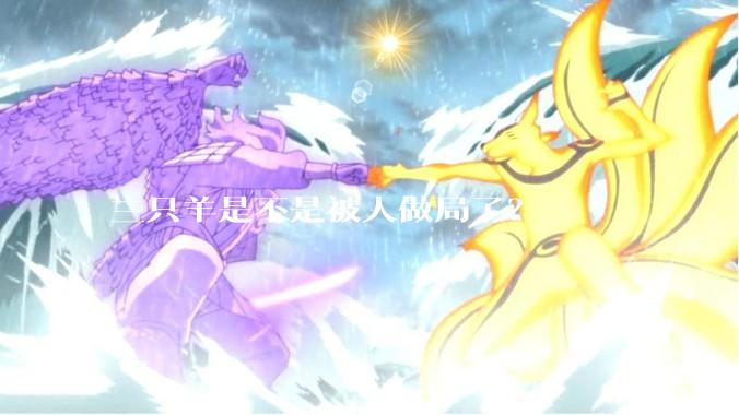 三只羊是不是被人做局了？