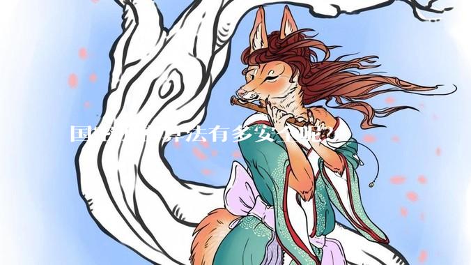 国密加密算法有多安全呢？