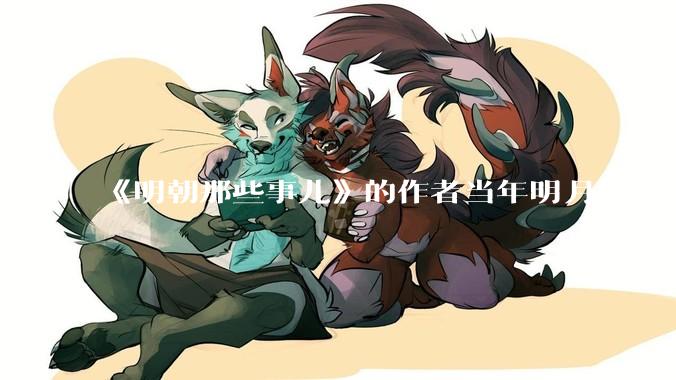 《明朝那些事儿》的作者当年明月疯了，疯了就可以摆脱烦恼了吗？