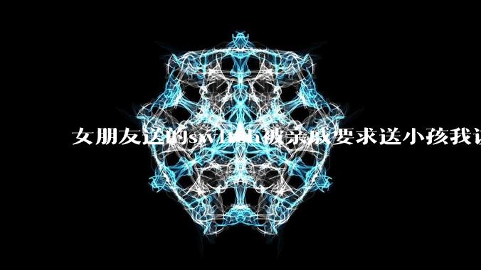 女朋友送的switch被亲戚要求送小孩我该怎么办？