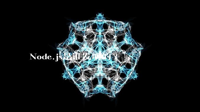 Node.js是谁发明的?