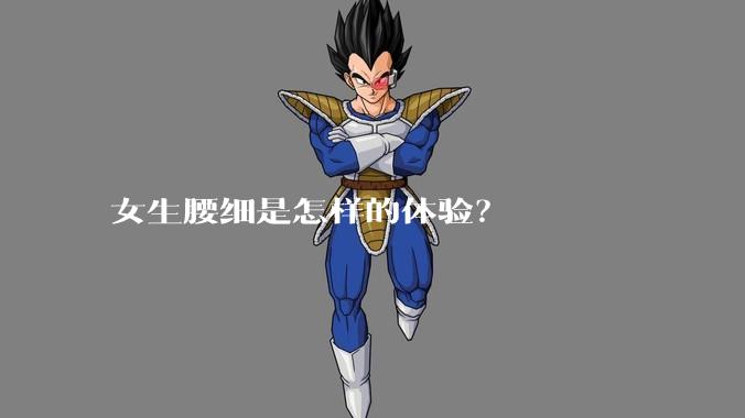 女生腰细是怎样的体验？