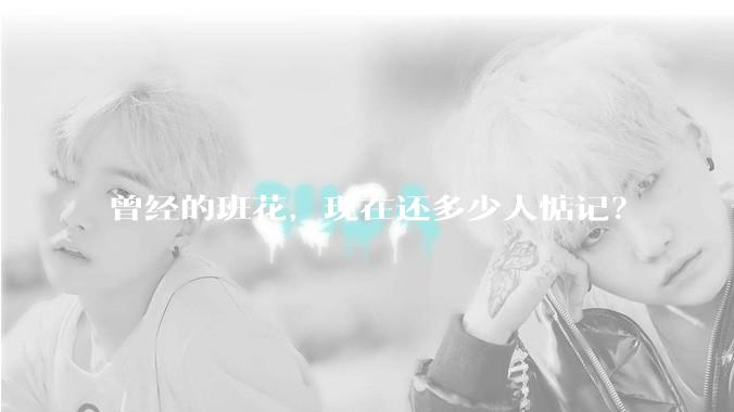 曾经的班花，现在还多少人惦记？