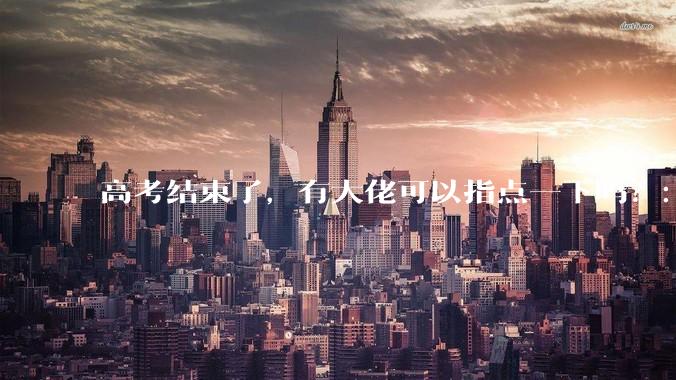 高考结束了，有大佬可以指点一下吗？：想要自学编程，有没有什么好的网站和学习***推荐？