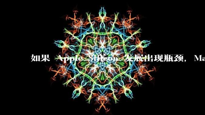 如果 Apple Silicon 发展出现瓶颈，Mac 在未来有重回 x86 平台的可能性吗？