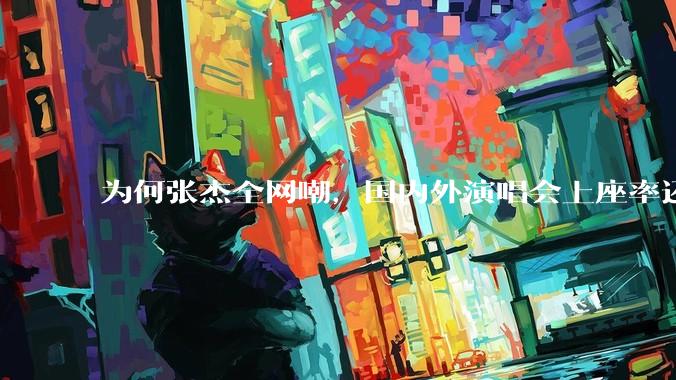 为何张杰全网嘲，国内外演唱会上座率还那么高？