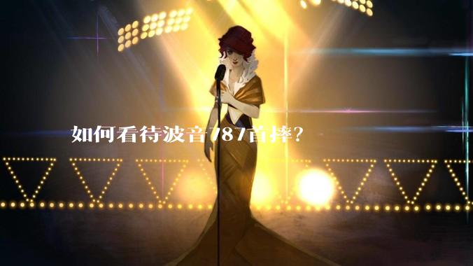 如何看待波音787首摔？