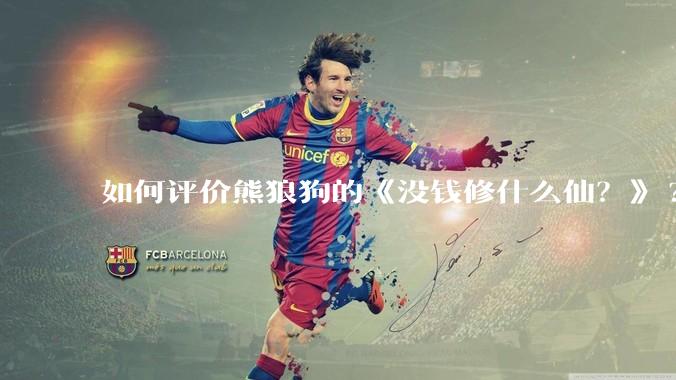 如何评价熊狼狗的《没钱修什么仙？》?