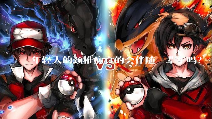 年轻人的颈椎病真的会伴随一辈子吗？