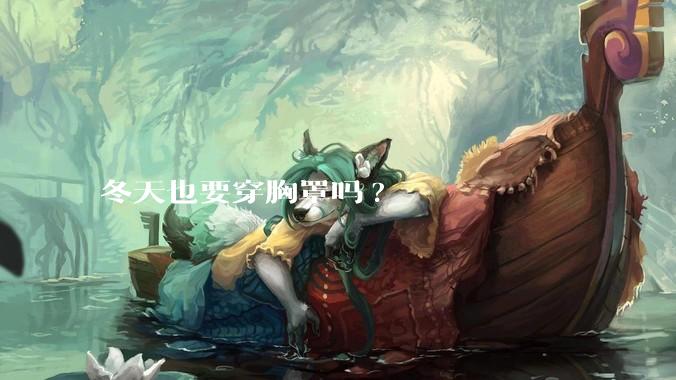 冬天也要穿胸罩吗?