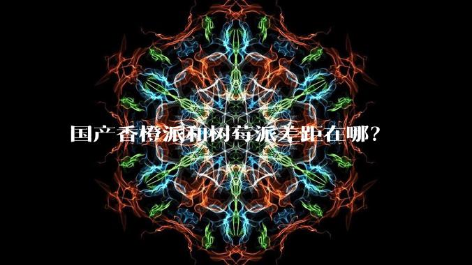 国产香橙派和树莓派差距在哪？