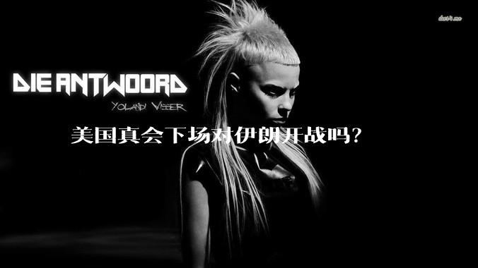 美国真会下场对伊朗开战吗？