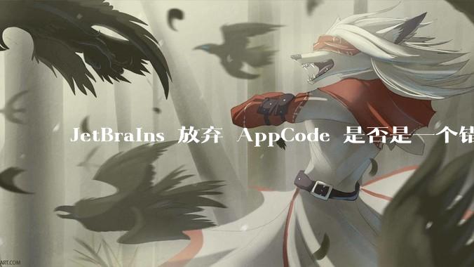 JetBrains 放弃 AppCode 是否是一个错误决定？