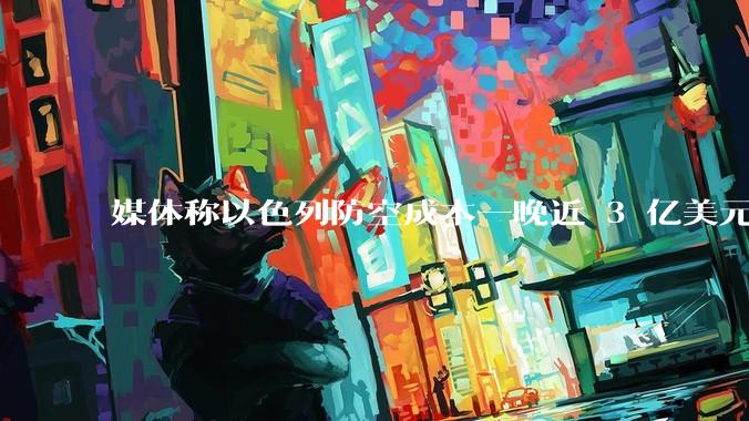 媒体称以色列防空成本一晚近 3 亿美元，最多再撑 12 天，美方会支援吗？若无美补给结果会如何？