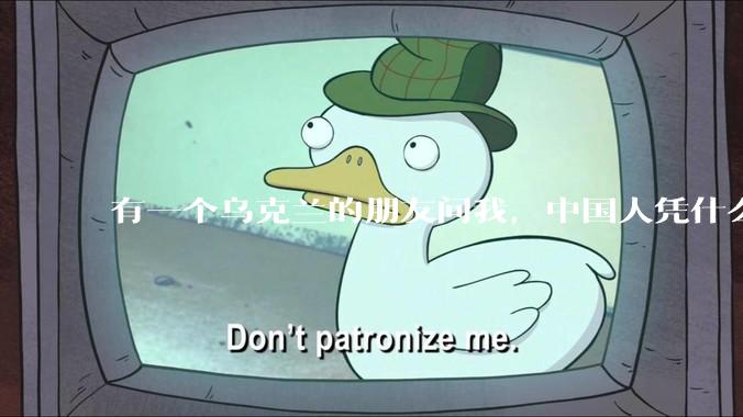 有一个乌克兰的朋友问我，中国人凭什么能享受和平，我该怎么说？