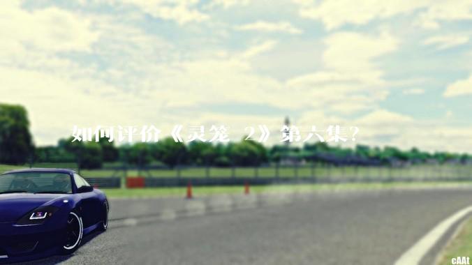 如何评价《灵笼 2》第六集？