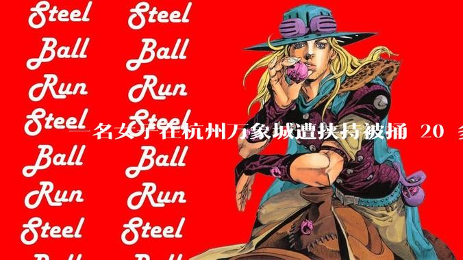 一名女子在杭州万象城遭挟持被捅 20 多刀，隆胸***体救了一命，这反映出哪些公安系统的问题？