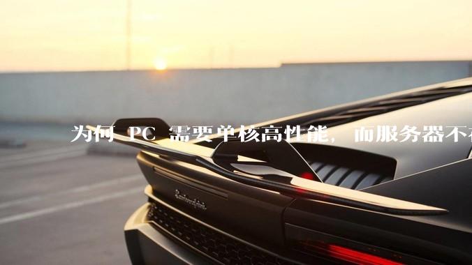 为何 PC 需要单核高性能，而服务器不在乎？
