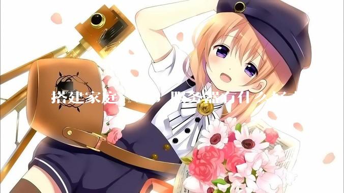 搭建家庭 NAS 服务器有什么好方案？