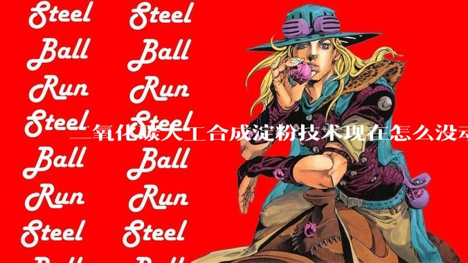 二氧化碳人工合成淀粉技术现在怎么没动静了？