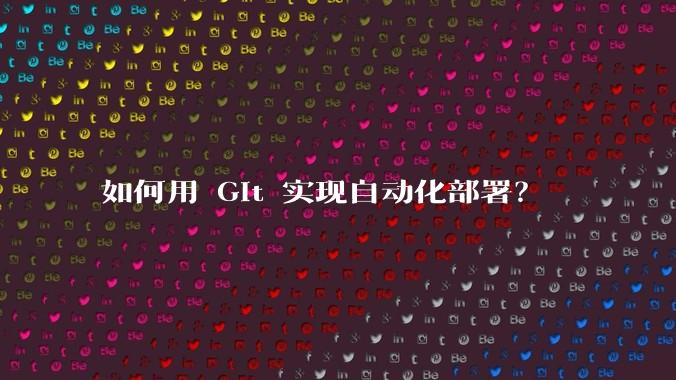 如何用 Git 实现自动化部署？