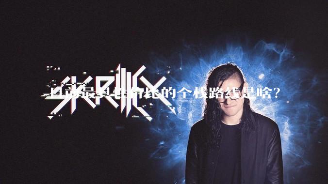 目前最具性价比的全栈路线是啥？