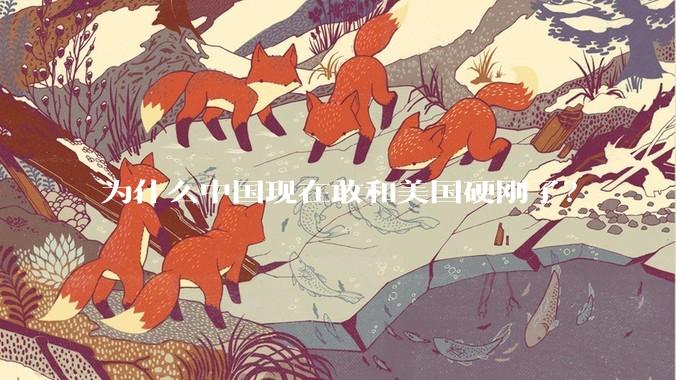 为什么中国现在敢和美国硬刚了？