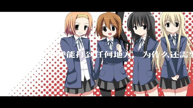 洲际导弹能打到任何地方，为什么还需要轰炸机？