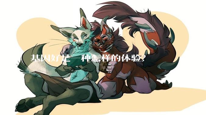 基因好是一种怎样的体验？