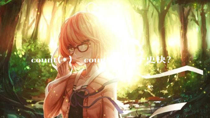 count(*)  count(1)哪个更快？