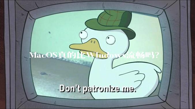 MacOS真的比Windows流畅吗？