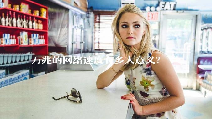 万兆的网络速度有多大意义？