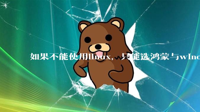 如果不能使用linux，只能选鸿蒙与windows，你会选哪个？