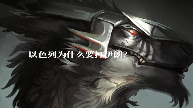 以色列为什么要打伊朗？