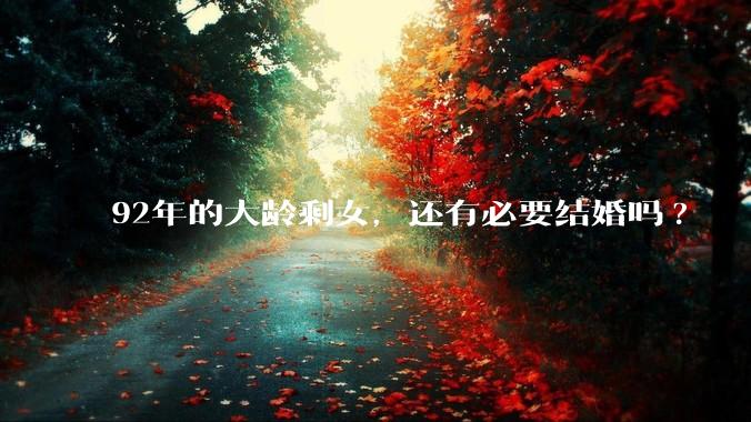 92年的大龄剩女，还有必要结婚吗?