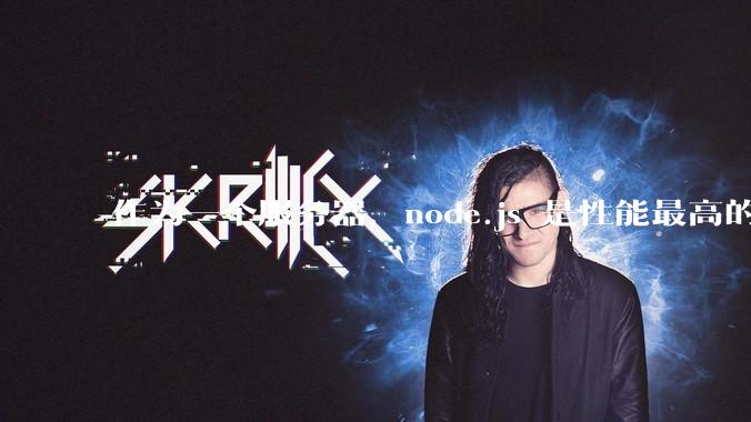 作为一个服务器，node.js 是性能最高的吗？