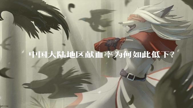 中国大陆地区献血率为何如此低下？