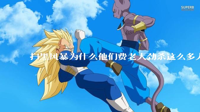 扫黑风暴为什么他们费老大劲杀这么多人不如直接把督导组干掉？