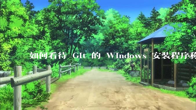 如何看待 Git 的 Windows 安装程序称 Vim「很难用」？
