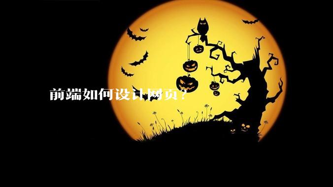 前端如何设计网页？