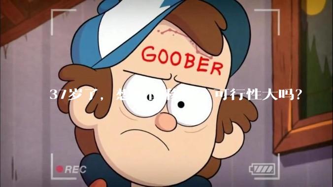 37岁了，想出国移民，可行性大吗？