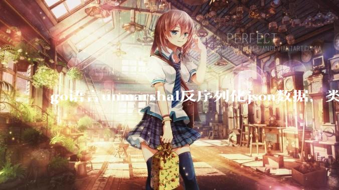 go语言unmarshal反序列化json数据，类型不确定怎么办？