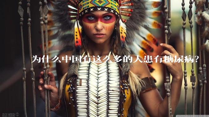 为什么中国有这么多的人患有糖尿病？