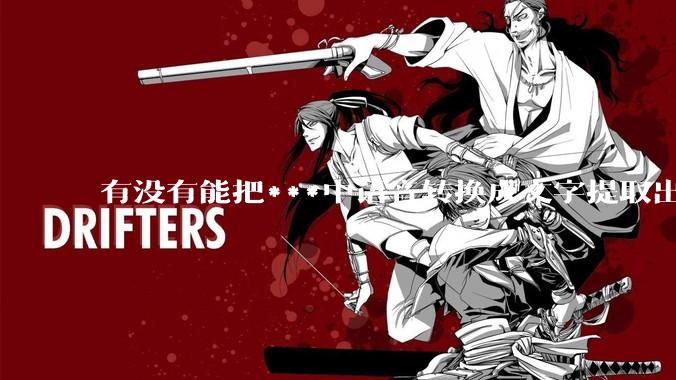 有没有能把***中语音转换成文字提取出来的免费软件？